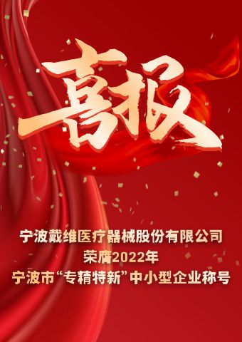 戴維(wei)醫(yī)療_2022年(nian)寧(ning)波(bo)市(shi)“專(zhuan)精(jīng)特新(xin)”中(zhong)小(xiǎo)齊(qi)業